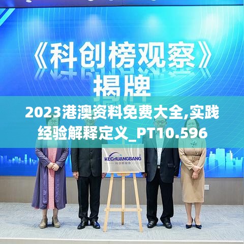 2023港澳资料免费大全,实践经验解释定义_PT10.596