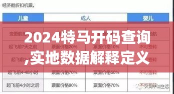2024特马开码查询,实地数据解释定义_MT6.676