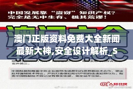 澳门正版资料免费大全新闻最新大神,安全设计解析_Superior2.210