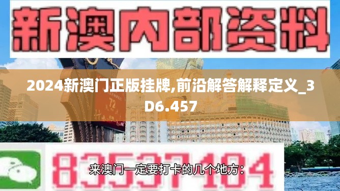 2024新澳门正版挂牌,前沿解答解释定义_3D6.457