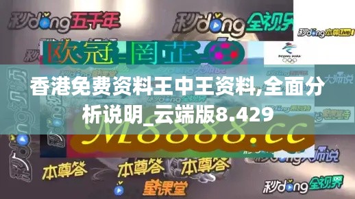 香港免费资料王中王资料,全面分析说明_云端版8.429