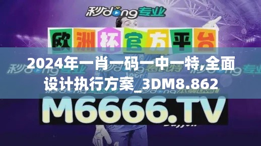 2024年一肖一码一中一特,全面设计执行方案_3DM8.862