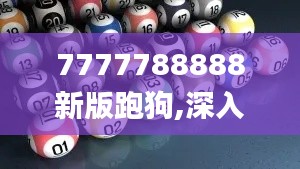 7777788888新版跑狗,深入解析数据策略_完整版1.435