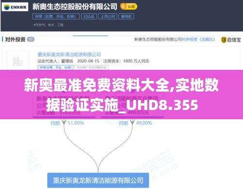 新奥最准免费资料大全,实地数据验证实施_UHD8.355