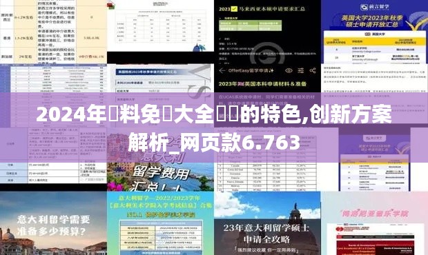 2024年資料免費大全優勢的特色,创新方案解析_网页款6.763
