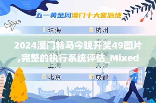 2024澳门特马今晚开奖49图片,完整的执行系统评估_Mixed7.858