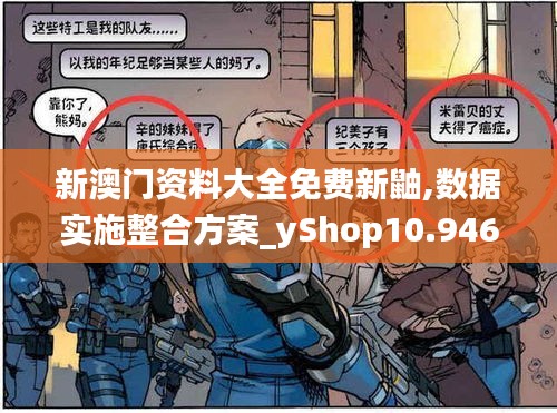 新澳门资料大全免费新鼬,数据实施整合方案_yShop10.946