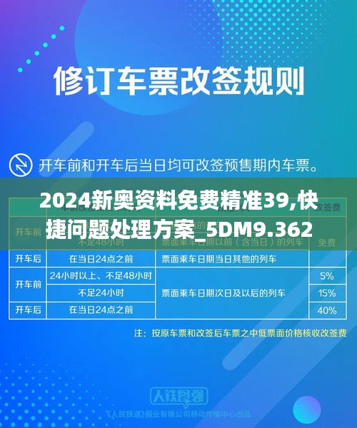 2024新奥资料免费精准39,快捷问题处理方案_5DM9.362