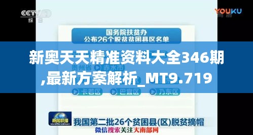 新奥天天精准资料大全346期,最新方案解析_MT9.719