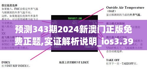 预测343期2024新澳门正版免费正题,实证解析说明_ios3.397