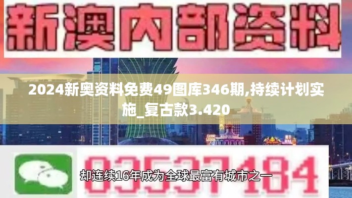2024新奥资料免费49图库346期,持续计划实施_复古款3.420