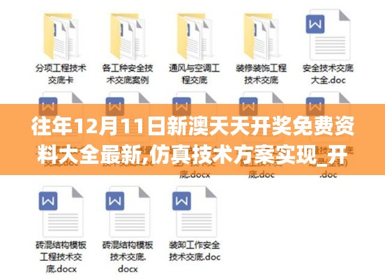 往年12月11日新澳天天开奖免费资料大全最新,仿真技术方案实现_开发版3.662
