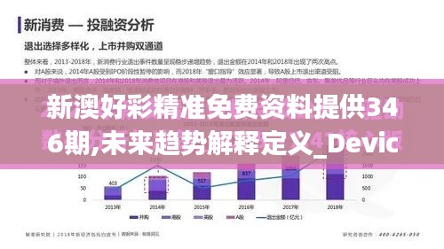 新澳好彩精准免费资料提供346期,未来趋势解释定义_Device9.750