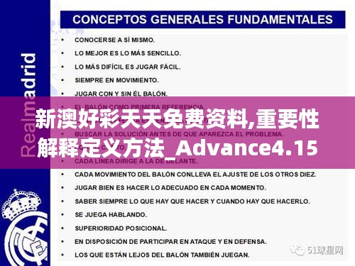 新澳好彩天天免费资料,重要性解释定义方法_Advance4.159