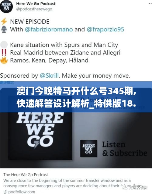 澳门今晚特马开什么号345期,快速解答设计解析_特供版18.600