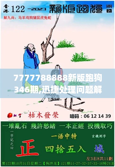 7777788888新版跑狗346期,迅捷处理问题解答_专业版6.685