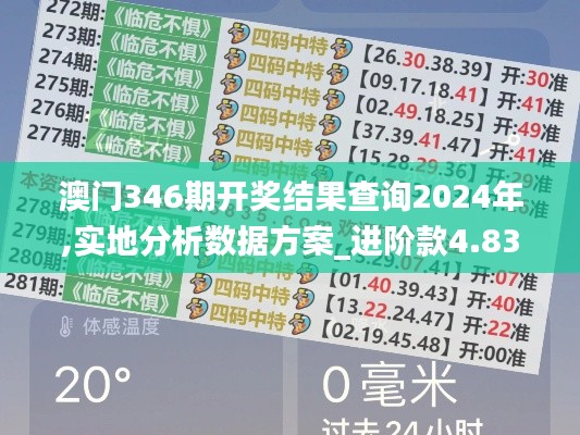 澳门346期开奖结果查询2024年,实地分析数据方案_进阶款4.831