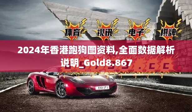 2024年香港跑狗图资料,全面数据解析说明_Gold8.867