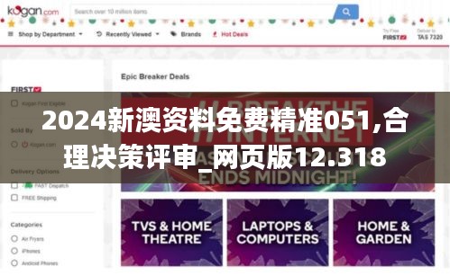 2024新澳资料免费精准051,合理决策评审_网页版12.318