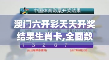 澳门六开彩天天开奖结果生肖卡,全面数据应用分析_U8.257
