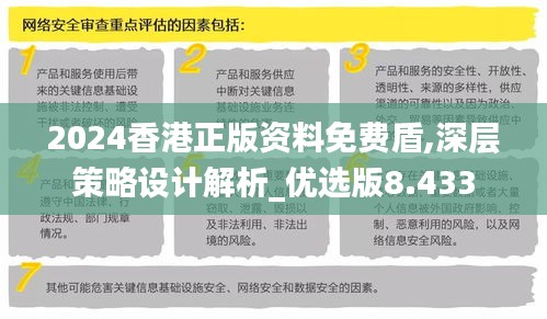 2024香港正版资料免费盾,深层策略设计解析_优选版8.433