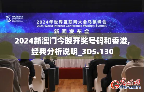 2024新澳门今晚开奖号码和香港,经典分析说明_3D5.130