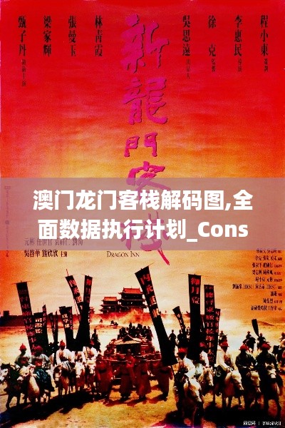 澳门龙门客栈解码图,全面数据执行计划_Console1.571
