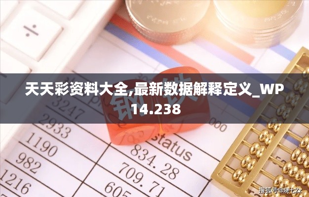 天天彩资料大全,最新数据解释定义_WP14.238