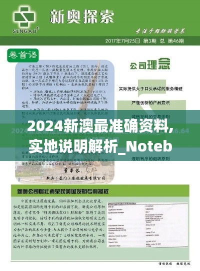 2024新澳最准确资料,实地说明解析_Notebook7.517
