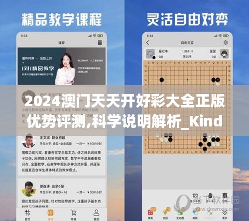 2024澳门天天开好彩大全正版优势评测,科学说明解析_Kindle3.465