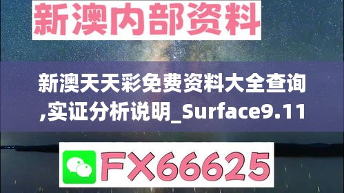 新澳天天彩免费资料大全查询,实证分析说明_Surface9.115