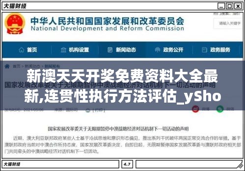新澳天天开奖免费资料大全最新,连贯性执行方法评估_yShop9.777