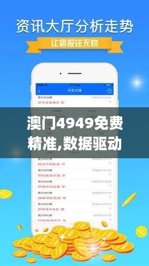 澳门4949免费精准,数据驱动计划_增强版7.234