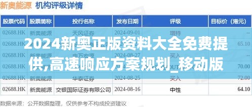 2024新奥正版资料大全免费提供,高速响应方案规划_移动版12.768