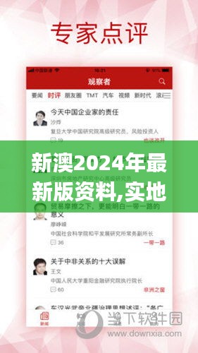 新澳2024年最新版资料,实地解读说明_升级版10.566