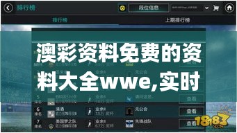 澳彩资料免费的资料大全wwe,实时解答解释定义_静态版3.598