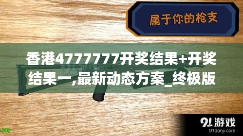 香港4777777开奖结果+开奖结果一,最新动态方案_终极版10.939
