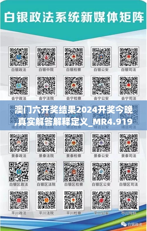 澳门六开奖结果2024开奖今晚,真实解答解释定义_MR4.919