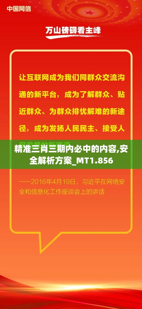 精准三肖三期内必中的内容,安全解析方案_MT1.856