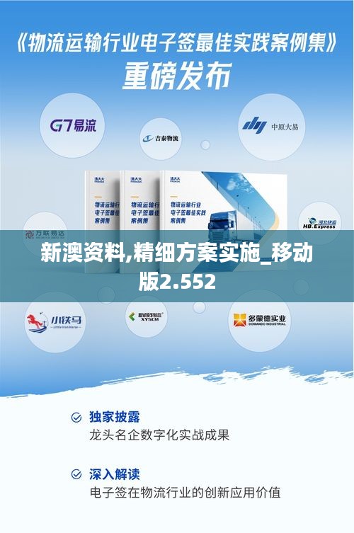 新澳资料,精细方案实施_移动版2.552