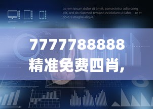 7777788888精准免费四肖,全面数据策略实施_复古款1.457