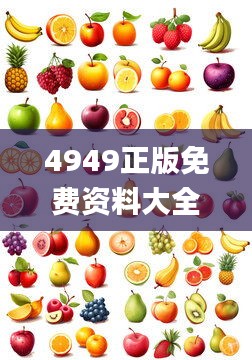 4949正版免费资料大全水果,全面解读说明_T7.255