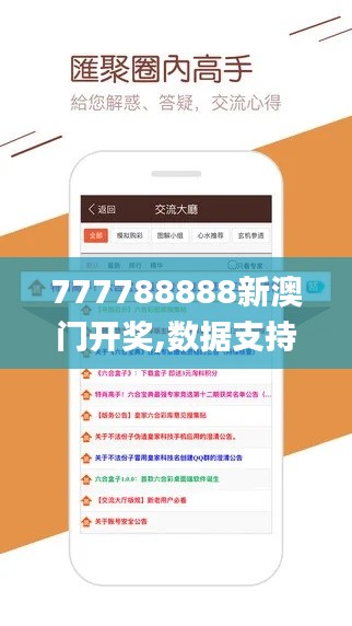 777788888新澳门开奖,数据支持策略解析_C版14.440