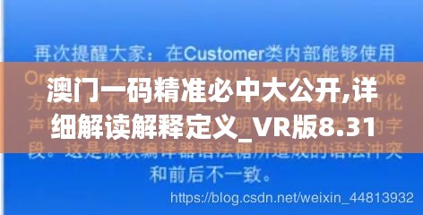 澳门一码精准必中大公开,详细解读解释定义_VR版8.313