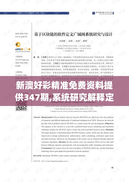 新澳好彩精准免费资料提供347期,系统研究解释定义_动态版9.711