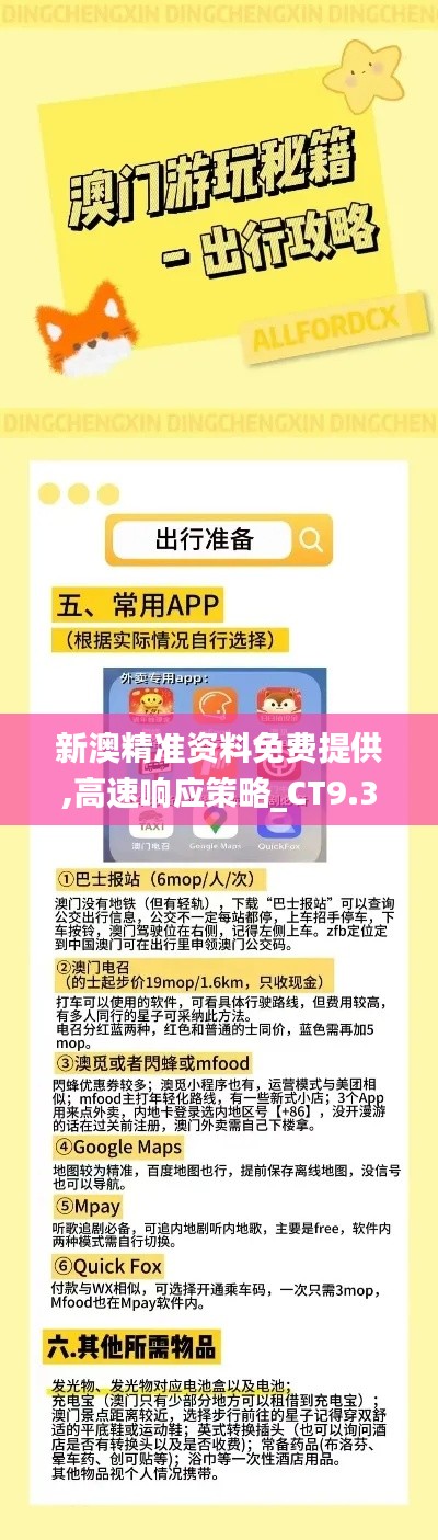 新澳精准资料免费提供,高速响应策略_CT9.342