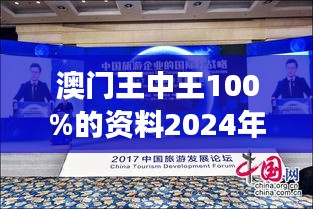 澳门王中王100%的资料2024年：澳门旅游市场的新机遇与挑战