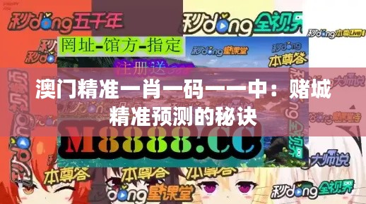 澳门精准一肖一码一一中：赌城精准预测的秘诀