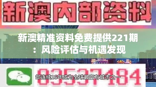 新澳精准资料免费提供221期：风险评估与机遇发现