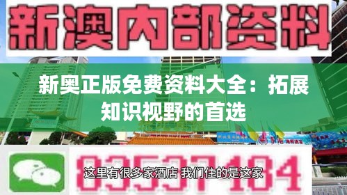 新奥正版免费资料大全：拓展知识视野的首选